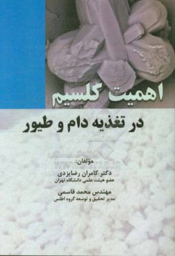 اهمیت کلسیم در تغذیه دام و طیور