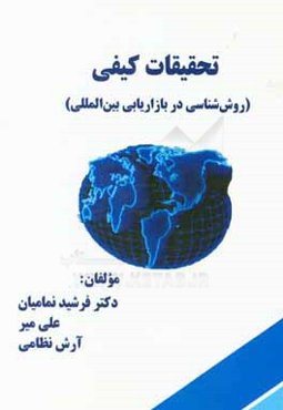 تحقیقات کیفی: روش‌شناسی در بازاریابی بین‌المللی