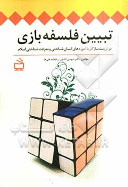 تبیین فلسفه بازی در تربیت سازگار با آموزه‌های انسان‌شناختی و معرفت‌شناختی اسلام