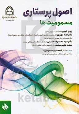 اصول پرستاری مسمومیت‌ها