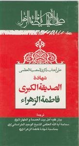 علی اعتاب ذکری المصیبه العظمی شهاده الصدیقه الکبری (س)