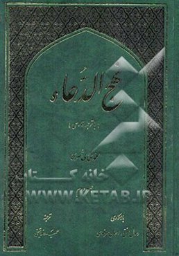 نهج الدعاء (با ترجمه فارسی)