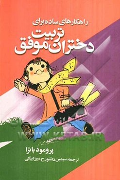 راهکارهای ساده برای تربیت دختران موفق