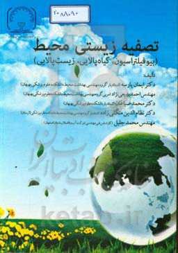 تصفیه زیستی محیط (بیوفیلتراسیون، گیاه‌پالایی، زیست‌پالایی)