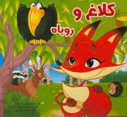 کلاغ و روباه