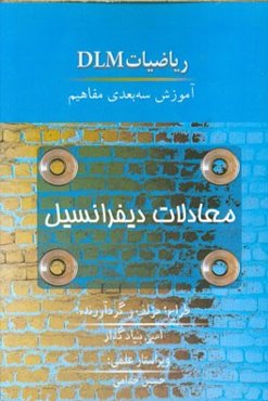 آموزش کلاسیک معادلات دیفرانسیل