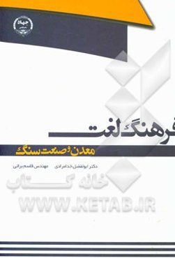 فرهنگ لغت معدن و صنعت سنگ= Dictionary of quarry and stone industry