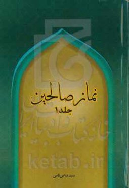 نماز صالحین