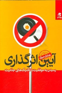 آیین اثرگذاری: رسیدن به موفقیت با تکنیک‌های جذابیت