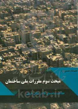 مقررات ملی ساختمان