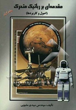 مقدمه‌ای بر رباتیک متحرک (اصول و کاربردها)