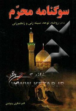 سوگنامه محرم شامل: روضه، نوحه، سینه‌زنی و زنجیرزنی