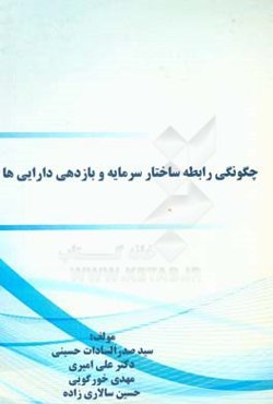 چگونگی رابطه ساختار سرمایه و بازدهی دارایی‌ها