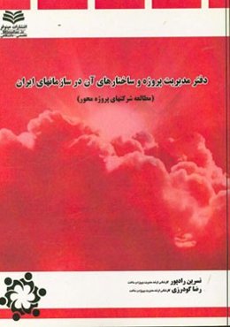 دفتر مدیریت پروژه و ساختارهای آن در سازمانهای ایران (مطالعه شرکتهای پروژه محور)
