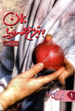 بهترین همسر دنیا بمان: دستورالعمل‌های ناب . کاربردی اهل‌بیت (ع) در پاسخ به سوالات زن زندگی