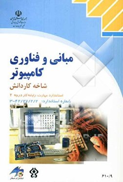 مبانی و فناوری کامپیوتر: شاخه کاردانش، استاندارد مهارت: رایانه کار درجه 2