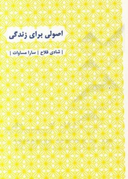 اصولی برای زندگی