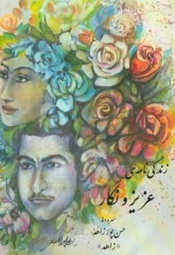 زندگی‌نامه‌ی عزیز و نگار