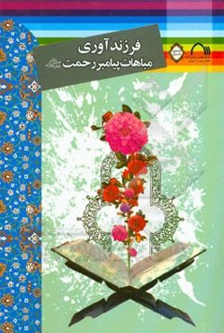 فرزندآوری، مباهات پیامبر رحمت