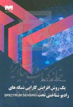 یک روش افزایش کارایی شبکه‌های رادیو شناختی تحت Spectrum sensing