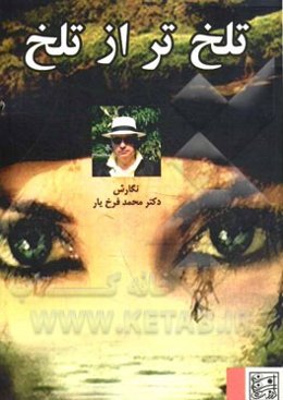 تلخ‌تر از تلخ