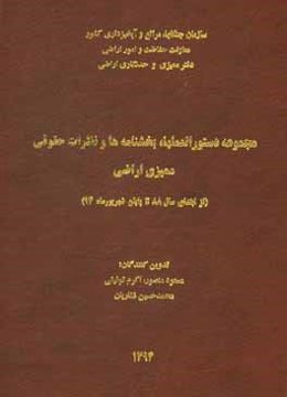 مجموعه دستورالعملها، بخشنامه‌ها و نظرات حقوقی ممیزی اراضی (از ابتدای سال 88 تا پایان شهریور ماه 94)