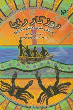 روزگار رویا: داستان‌های بومیان استرالیا