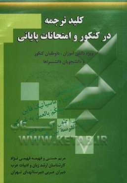 کلید ترجمه در کنکور و امتحانات پایانی ویژه دانش‌آموزان، داوطلبان کنکور و دانشجویان دانشسراها