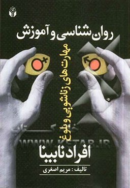 روان‌شناسی و آموزش مهارت‌های زناشویی و بلوغ افراد نابینا