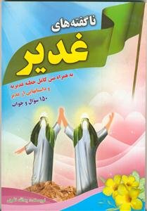 ناگفته‌های غدیر