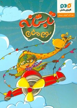 تابستانه سوم دبستان