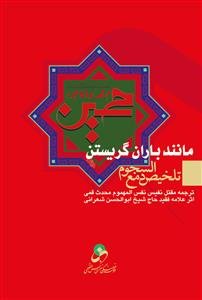 مانند باران گریستن: تلخیص مقتل دمع السجوم ترجمه مقتل نفیس المهموم محدث قمی