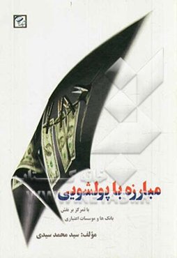 مبارزه با پولشویی با تمرکز بر نقش بانک‌ها و موسسات اعتباری