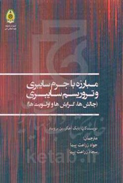 مبارزه با جرم سایبری و تروریسم سایبری (چالش‌ها، گرایش‌ها و اولویت‌ها)