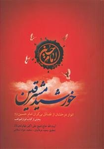 خورشید مشرقین: انواع درخشان از فضائل بی‌کران امام حسین
