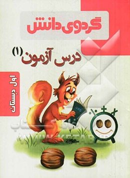درس آزمون (1) اول دبستان
