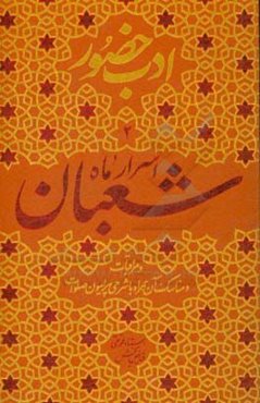 اسرار ماه شعبان و مراقبات و مناسک آن، همراه با شرحی درباره‌ی صلوات