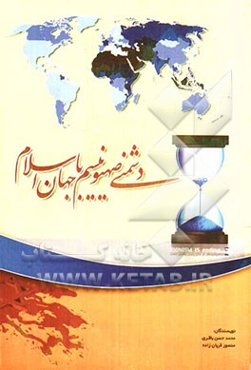 دشمنی صهیونیسم با جهان اسلام