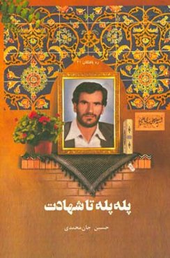 پله پله تا شهادت: سیری در زندگی و شخصیت جهادگر شهید، معصومعلی زهدی علیپور