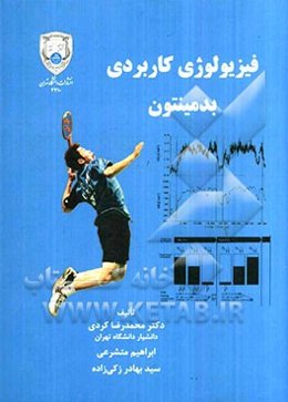 فیزیولوژی کاربردی بدمینتون