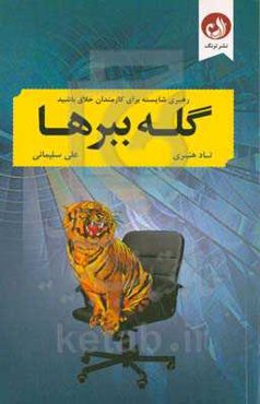 گله ببرها: رهبری شایسته برای کارمندان خلاق باشید