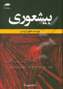 بیشعوری: راهنمای علمی شناخت و درمان خطرناک‌ترین بیماری تاریخ بشریت