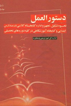 دستورالعمل نحوه‌ی تشکیل، تجهیز و اداره‌ی کتابخانه‌ی کلاسی در مدارسی ابتدایی و کتابخانه‌ی آموزشگاهی در کلیه‌ی دوره‌های تحصیلی
