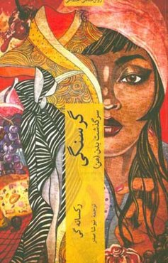 گرسنگی: سرگذشت بدن (من)