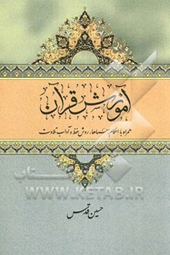آموزش قرآن: همراه با احکام، معماها، روش حفظ و آداب تلاوت
