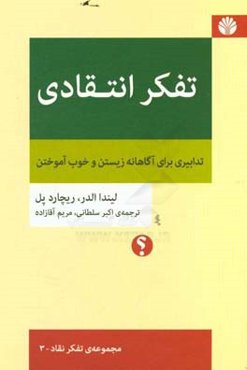 تفکر انتقادی: تدابیری برای آگاهانه زیستن و خوب آموختن