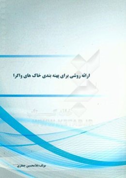 ارائه روشی برای پهنه‌بندی خاک‌های واگرا