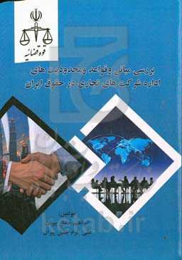 بررسی مبانی و قواعد و محدودیت‌های اداره شرکت‌های تجاری در حقوق ایران