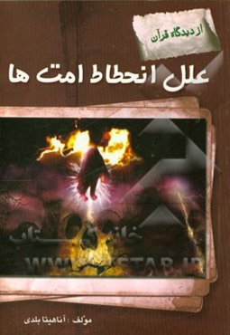 علل انحطاط امت‌ها از دیدگاه قرآن