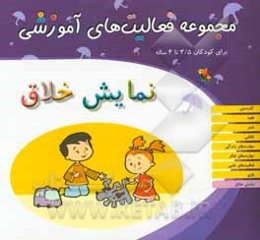 مجموعه فعالیت‌های آموزشی برای کودکان 3.5 تا 4 سال: نمایش خلاق